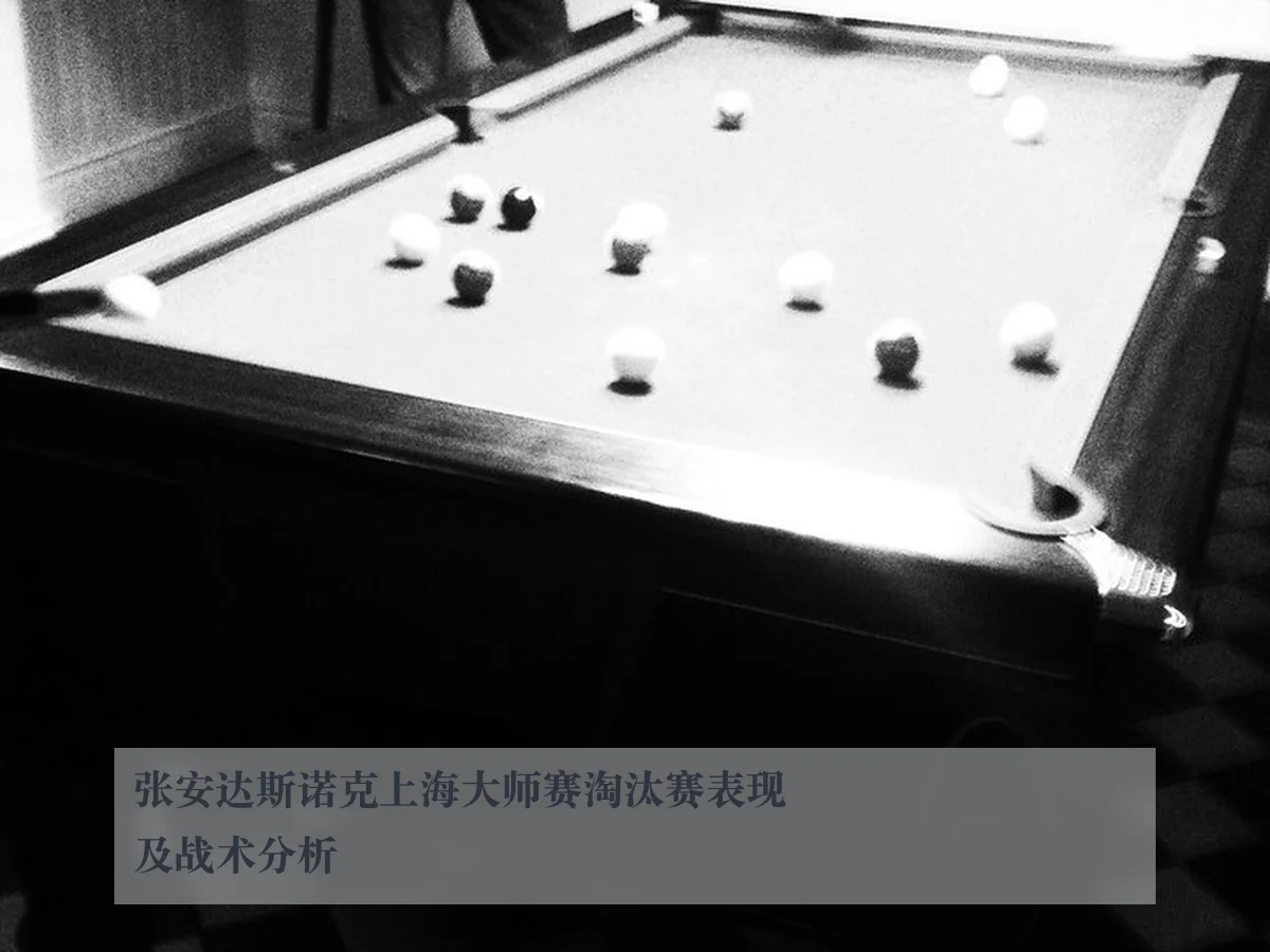 张安达斯诺克上海大师赛淘汰赛表现及战术分析