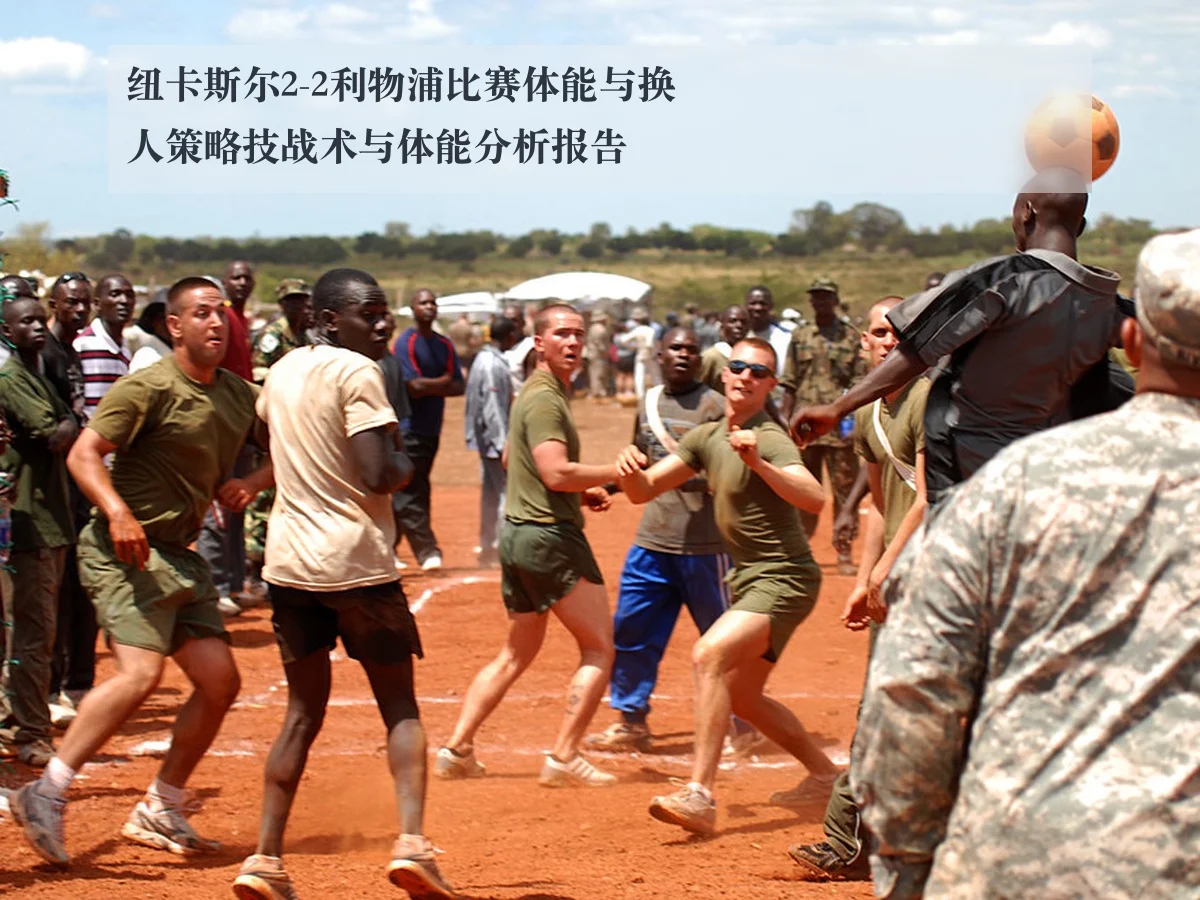 纽卡斯尔2-2利物浦比赛体能与换人策略技战术与体能分析报告